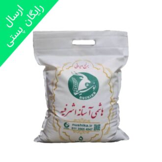 برنج هاشمی آستانه اشرفیه نوشیکا کیسه 5 کیلویی