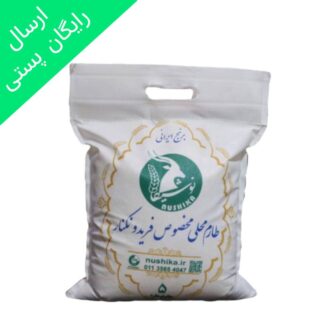 برنج طارم محلی مخصوص فریدونکنار نوشیکا کیسه 5 کیلویی