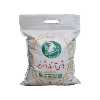 برنج هاشمی آستانه اشرفیه 5 کیلوگرم