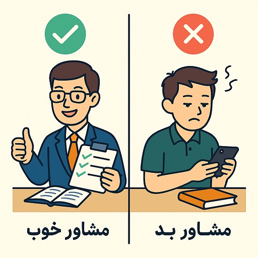 ویژگی های مشاور خوب و بد