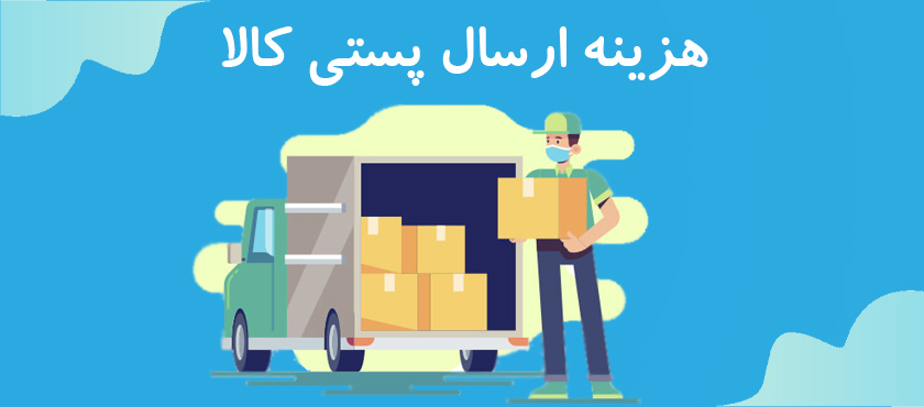 هزینه پست برنج