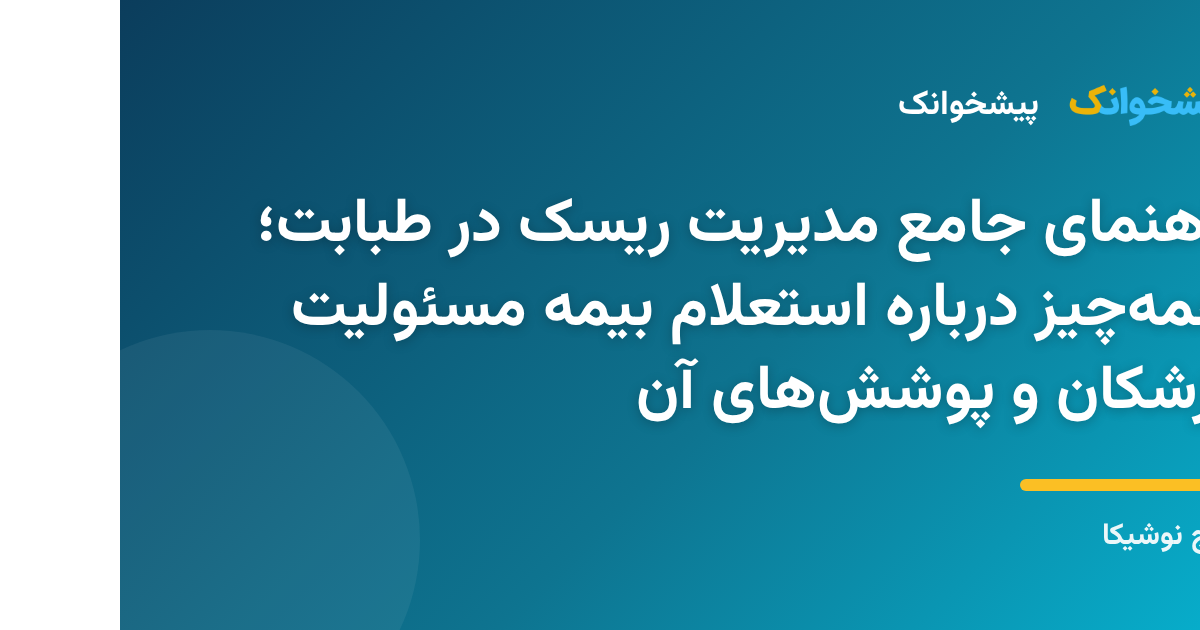 مراحل استعلام آنلاین بیمه مسئولیت حرفه‌ای پزشکان و پیگیری پوشش‌های بیمه‌ای کادر درمان